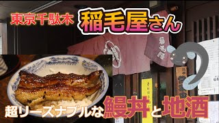 東京で超リーズナブルに関西風うなぎを頂く！～千駄木、日暮里の名店、稲毛屋さんに行ってみました 日本酒もいろいろと楽しめて素敵！ [upl. by Noma]