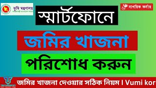 অনলাইনে ভূমি উন্নয়ন কর  জমির খাজনা দেওয়ার সঠিক নিয়ম I Vumi kor I techrokan [upl. by Ddet]