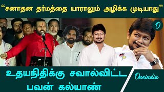 Pawan Kalyan Reply To Udhayanidhi Stalin  Oneindia Tamil [upl. by Olympe]