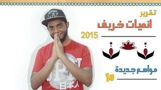 أوتاكوبيديا  تقرير انميـات خريف  2015  مواسم جديدة 1 [upl. by Noit647]