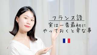 ざっくり、フランス語発音の身に付け方【初心者向け】 [upl. by Adrian]