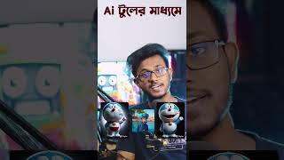 Make 2D Images to 3D in Just 1 Click By a Free AI  এ আই অ্যানিমেশন  Artificial Intelligence [upl. by Uhsoj629]