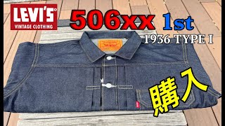 【リーバイス506XX】ファーストモデルをついに購入しました [upl. by Schertz63]