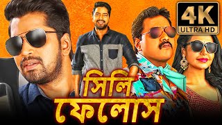 সিলি ফেলোস Silly Fellows দক্ষিণ ভারতীয় বাংলা ডাব করা সম্পূর্ণ সিনেমা  আল্লারি নরেশ  4K ULTRA HD [upl. by Lawley]