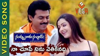 Naa Chupe Ninu Video Song  Nuvvu Naaku Nachav Telugu Movie  Venkatesh Aarthi Agarwal  Vega Music [upl. by Gensmer847]