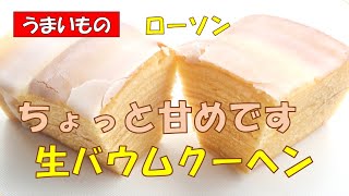 🍰ローソン★生バウムクーヘン158円税抜【調理師ウエクボ】2024年11月11日 [upl. by Terrie801]