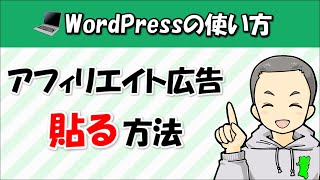 WordPressブログにアフィリエイト広告を貼る方法 [upl. by Nortna]