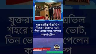 যুক্তরাষ্ট্রের ডিক্সভিল শহরে মধ্যরাতে ভোট ৩ ভোট করে পেলেন কমলাট্রাম্প🎯 youtubeshorts shortsfeed [upl. by Meghan]