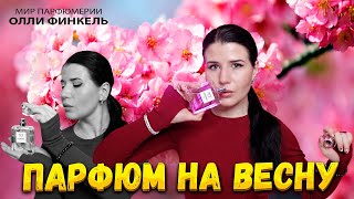 🌷АРОМАТЫ ДЛЯ РАННЕЙ ВЕСНЫ🌷 [upl. by Kendyl]