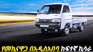 በኢትዮጵያገበያ እጅግርካሽ የሆነችው መኪናዋጋ ፍጠኑከፍተኛኪሳራ  car price in Ethiopia  suzuki carry carprice today [upl. by Lashonda350]