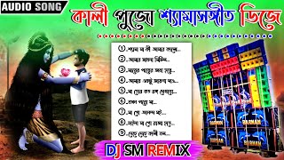 Kali pujo shyama sangeet dj 2023Kali pujo 1 step humming mix 2023Dj sm remixshyama sangeet dj [upl. by Alysia]