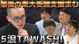 最後の東大受験に挑む35歳TAWASHIが支援を求める【ジャッジメント】 [upl. by Macario]