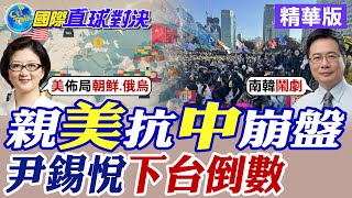 親美抗中崩盤尹錫悅下台倒數【國際直球對決】精華版 全球大視野GlobalVision [upl. by Spooner]