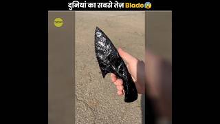 दुनियां का सबसे धारदार Blade 😰  Obsidian Blade  The Fact  shorts ytshorts [upl. by Llerdnam]