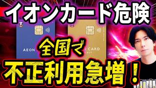 『カードを止めても無駄』イオンカードで急増中の不正利用について解説します（知識武装で身を守れ） [upl. by Worth]