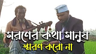 মরণের কথা মানুষ সরণ করনা  Asile Ajrail Karo Koifot Manbe Na  ওরে আসিলে আজরাইল কারো কইফত চলবে না [upl. by Stronski782]