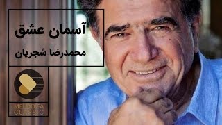 Mohammadreza Shajarian  Tasnif Asemane Eshgh محمدرضا شجریان  تصنیف آسمان عشق [upl. by Attenna]