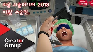 카이바군 치과의사되는게임  이빨수술편 Surgery Simulator 2013 [upl. by Megdal]