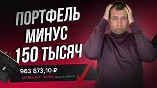 Портфель Рухнул Снова купил акций на 45 ТЫСЯЧ Обзор портфеля в сбер инвесторе [upl. by Eimmat]