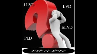 The Different Between LLVD BLVD PLD LVD [upl. by Yeslehc293]