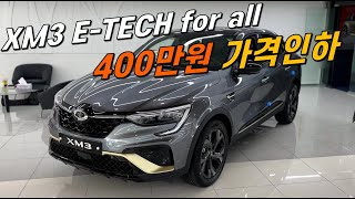 XM3 하이브리드 24년형 ETECH for all 400만원 인하 [upl. by Delsman]