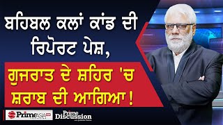 Prime Discussion 2376  ਬਹਿਬਲ ਕਲਾਂ ਕਾਂਡ ਦੀ ਰਿਪੋਰਟ ਪੇਸ਼ ਗੁਜਰਾਤ ਦੇ ਸ਼ਹਿਰ ਚ ਸ਼ਰਾਬ ਦੀ ਆਗਿਆ [upl. by Winebaum]