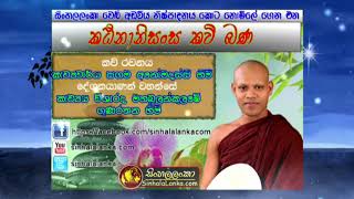 කඨිනානිසංස කවි බණ Katina Anisansa Kavi Bana  Mahabulankulame Gunaratana Thero [upl. by Derayne213]