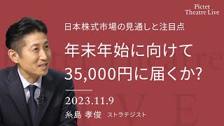 年末年始に向けて35000円に届くか？日本株式市場の見通しと注目点＜糸島 孝俊＞｜Pictet Theatre LIVE 2023119 [upl. by Sawyere559]