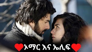 ኢሊፍ እና ኦማር የፍቅር ታሪኩ  Elif amp Ömer  kana tv  መብረቅ ክፍል 17  Mebreq episode 17 [upl. by Melise]