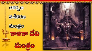 శక్తివంతమైన కాళికా దేవి మంత్రం ౹౹ Powerful Kalika Devi mantram ౹౹ ■ [upl. by Netnert]