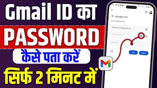 Gmail Ka Password Kaise Dekhe  Gmail Password Kaise Pata Kare  gmail id ka password kaise pata kre [upl. by Amelina753]