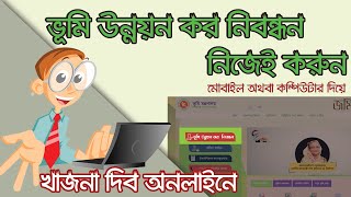 ভূমি উন্নয়ন কর নিবন্ধন LD Tax Registration  LDTAX Land। একটি প্রোফাইল তৈরী করার সঠিক নিয়ম [upl. by Honna]