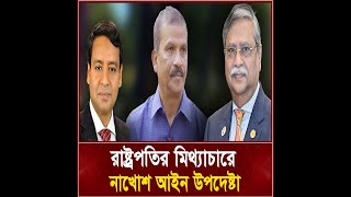 রাষ্ট্রপতির মিথ্যাচারে নাখোশ আইন উপদেষ্টা I তিনতন্ত্র  TINTONTRO [upl. by Herrington827]