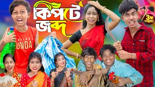 কিপটে জব্দ  No 1 Gramin TV Latest Bangla Funny natok 2024 indian [upl. by Sly527]