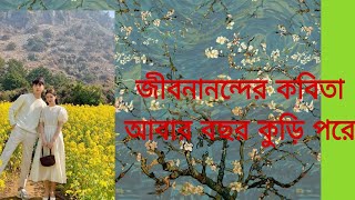 জীবনানন্দ দাসের “আবার বছর কুড়ি পরে”  আবৃত্তি  Bangla Poetry Recitation [upl. by Onitnelav]