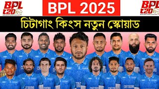 Chittagong Kings Squad 2025BPL 2025  New Update cricket bpl2025 shakibalhasan [upl. by Navinod]