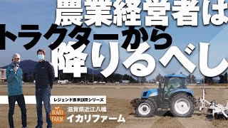 農業経営者はトラクターに乗るべからず 近江の巨人「イカリファーム」を視察訪問 [upl. by Soilisav]