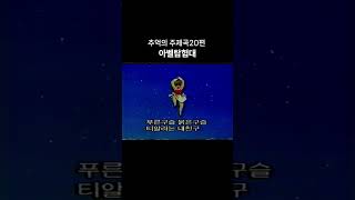 아벨탐험대 주제곡 애니ost 20편 아벨탐험대 애니ost 만화영화 [upl. by Metah803]