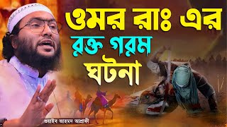 ওমর রাঃ এর হৃদয় কাঁপানো ঘটনা┇ক্বারী শুয়াইব আহমদ আশ্রাফী┇Shuaib Ahmed Ashrafi┇New Bangla Waz 2024 [upl. by Alpert]