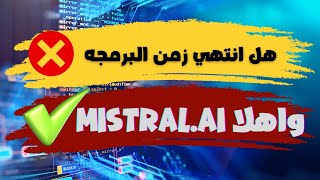 💥 صدمة للمبرمجين Mistral AI هيغير قواعد اللعبة تمامًا 😱 [upl. by Ayerdna523]