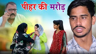 पीहर की मरोड़ haryanvi natak comedy parivarik episode by bss movie anmol films [upl. by Nedyaj483]