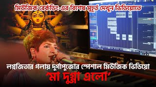 লগ্নজিতার গলায় দুর্গাপুজোর স্পেশাল মিউজিক ভিডিয়ো ‘মা দুগ্গা এলো’  Maa Dugga Elo  Lagnajita [upl. by Zhang]