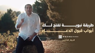 طريقة نبوية تفتح لك أبواب قبول الدعاء [upl. by Nwahsir]