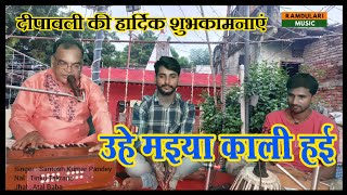 Happy Diwali  उहे मइया काली हई  Ramdulari Music  Santosh Kumar Pandey [upl. by Tsuda]