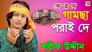 দে রে দে গামছা পরাই দে  De Re De Gamcha Porai De  Sharif Uddin  Vandari Gaan [upl. by Aistek]