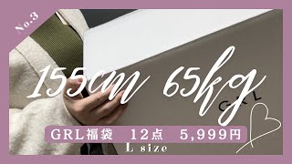 【155cm65kg】ぽっちゃりGRL福袋開封！12点で5999円 骨スト ブルベ冬 [upl. by Rellek818]