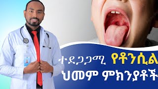 ተደጋጋሚ የቶንስል ህመም ምክንያቶች  Causes of recurrent tonsillitis [upl. by Tunk]