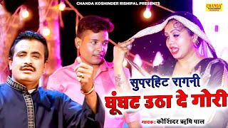 घुंघटा उठा दे गोरी  Ghunghta Utha De Gori  Superhit Ragni  Koshinder Rishipal Chanda [upl. by Saturday722]