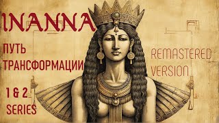 Inanna remastered version1amp2 series Инанна путь трансформации Новая версия 1 2 сер inanna [upl. by Aiahc166]