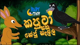 Kaputa saha Keju  Sinhala Kids Stories  Bedtime Story in Sri Lanka  Sinhala Fairy Tales  කපුටා [upl. by Yaresed]